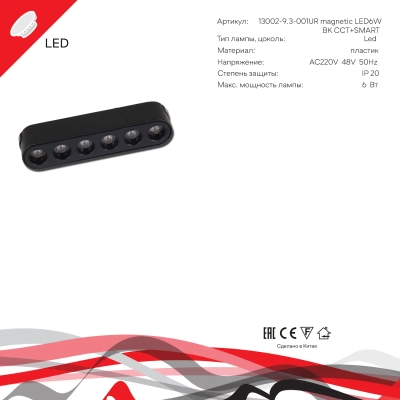 13002-9.3-001UR magnetic LED6W BK CCT+SMART Reluce Technical, LED