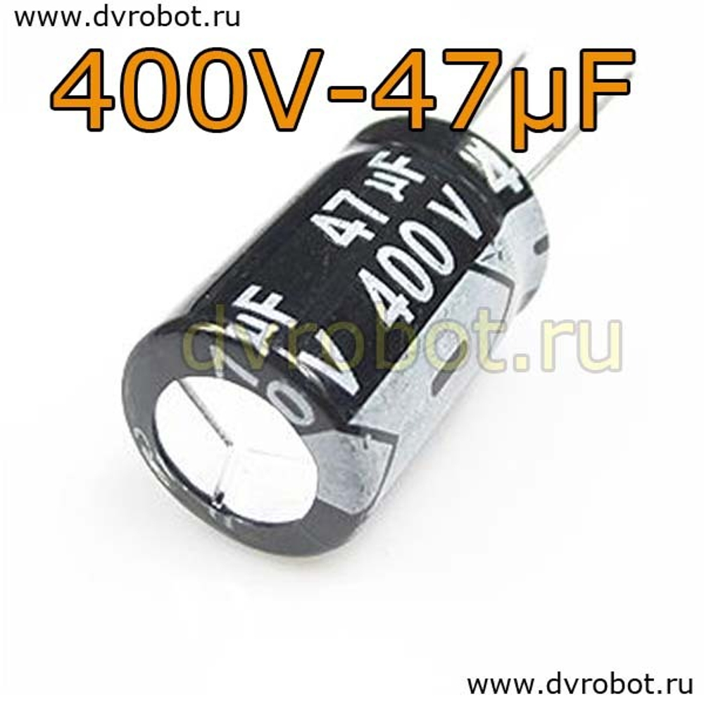 Конденсатор ЭЛ. 400В 47мкФ - 16*25mm