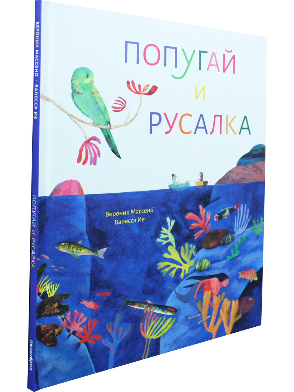 Попугай и русалка