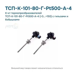 К-кт термопреобразователей ТСП-К-101-80-Г-Pt500-А-4 (+3...+150) с гильзами и бобышками