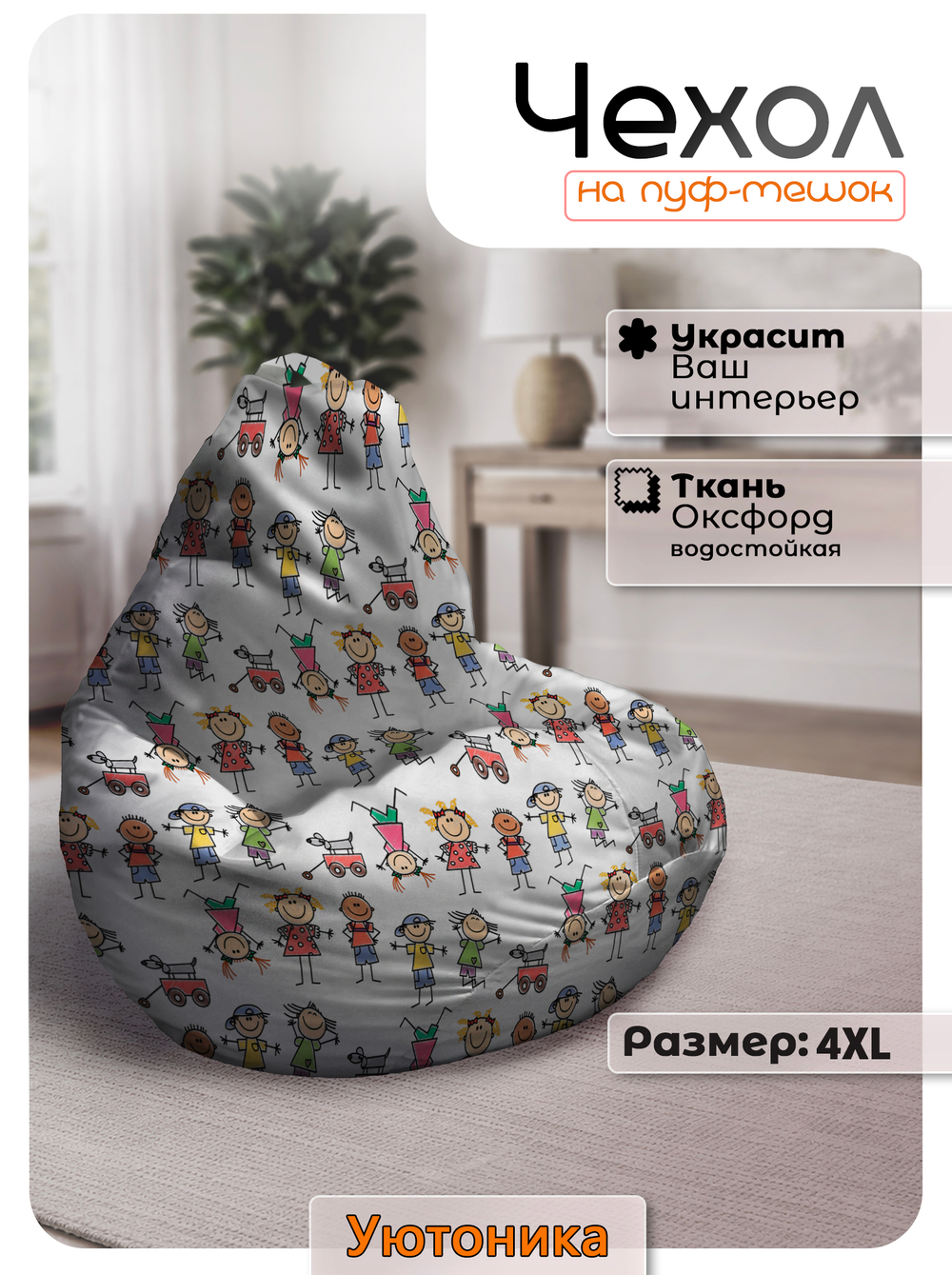 Чехол 4XL для кресла-мешка с узором