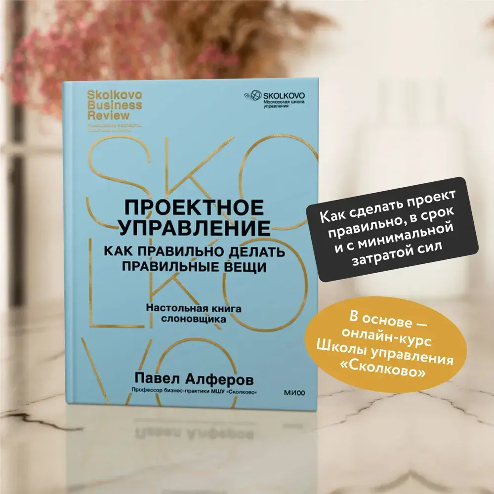 Проектное управление: как правильно делать правильные вещи