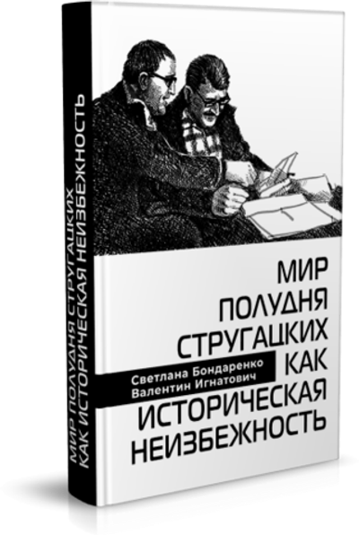 Мир Полудня Стругацких как&nbsp;историческая неизбежность. Автор: С.&nbsp;Бондаренко, В.&nbsp;Игнатович