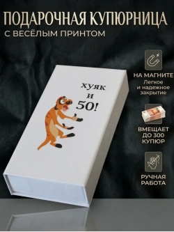 Стильная купюрница‑шкатулка на магните с прикольным дизайном "Х и 50"