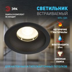 Светильник встраиваемый влагозащищенный ЭРА WR4 SBK под лампу MR16 GU5.3 IP44 черный матовый | Влагозащищенные встраиваемые светильники