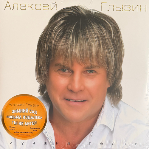 Алексей Глызин – Лучшие Песни (Россия 2026г.) Yellow