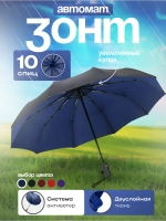 Зонт автомат c системой антиветер женский и мужской большой купол 10 спиц. Цвет синий.