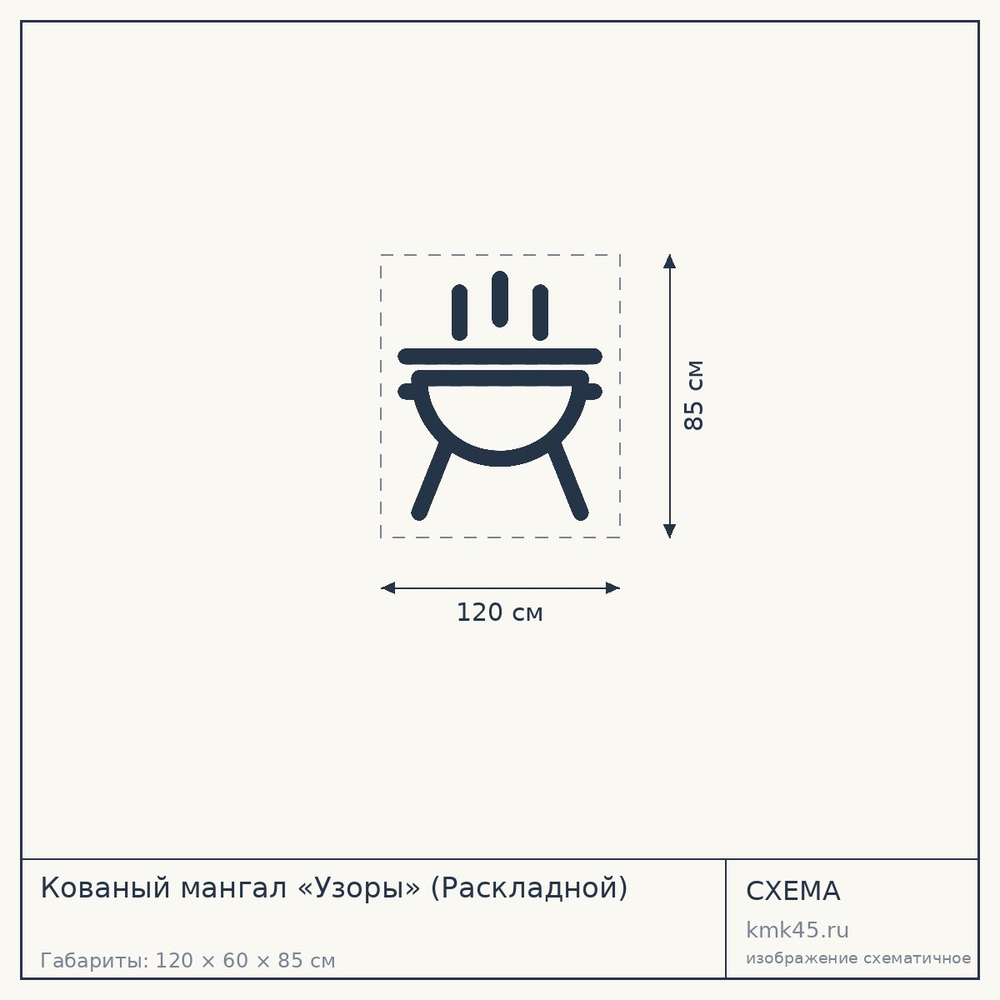 Схема: Кованый мангал «Узоры» (Раскладной)