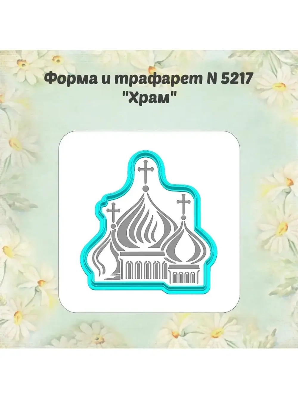 Вырубка для пряника+трафарет 10 см Храм к Пасхе