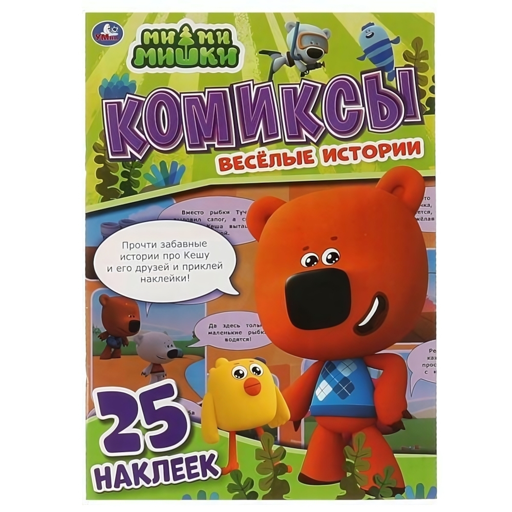 Комиксы с наклейками "МиМиМишки. Весёлые истории" +25 наклеек 978-5-506-06802-0 (Умка)