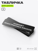 Табличка для школы Кабинет Иностранных языков, школьные таблички на дверь кабинета, 30х8 см, Айдентика Технолоджи