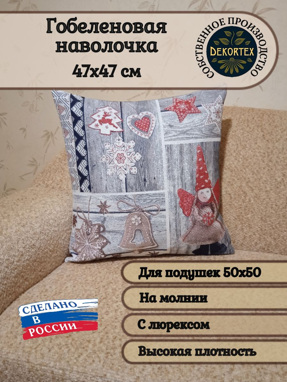 Декоративный гобеленовый чехол Новогоднее настроение (кукла)47х47