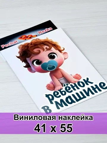 Наклейка - В машине ребенок