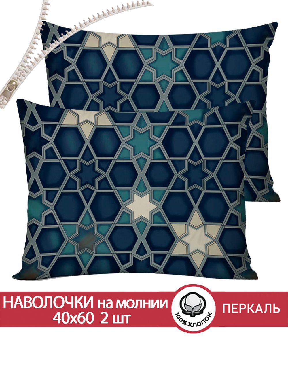 Наволочка комплект 2шт перкаль Сказка "Мозаика" 40x60 см на молнии