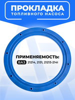 Прокладка топливного бензонасоса для а/м ВАЗ-21214 (Niva инжектор; комплект из 1 штуки)