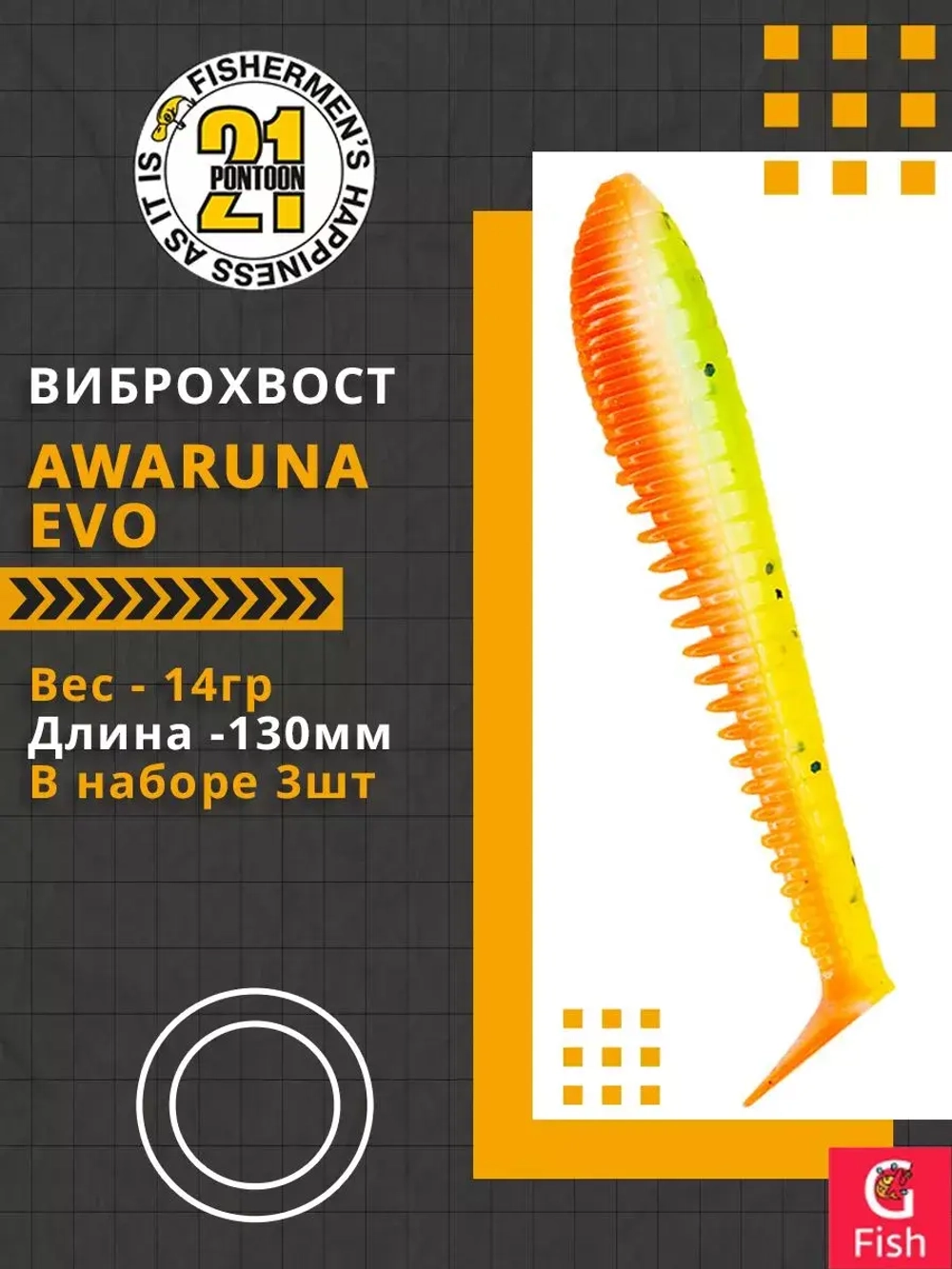 Виброхвост Pontoon21 Homunculures Awaruna Evo, 5.0'', длина 130мм, вес 14гр, цвет 3310, в упаковке 3шт