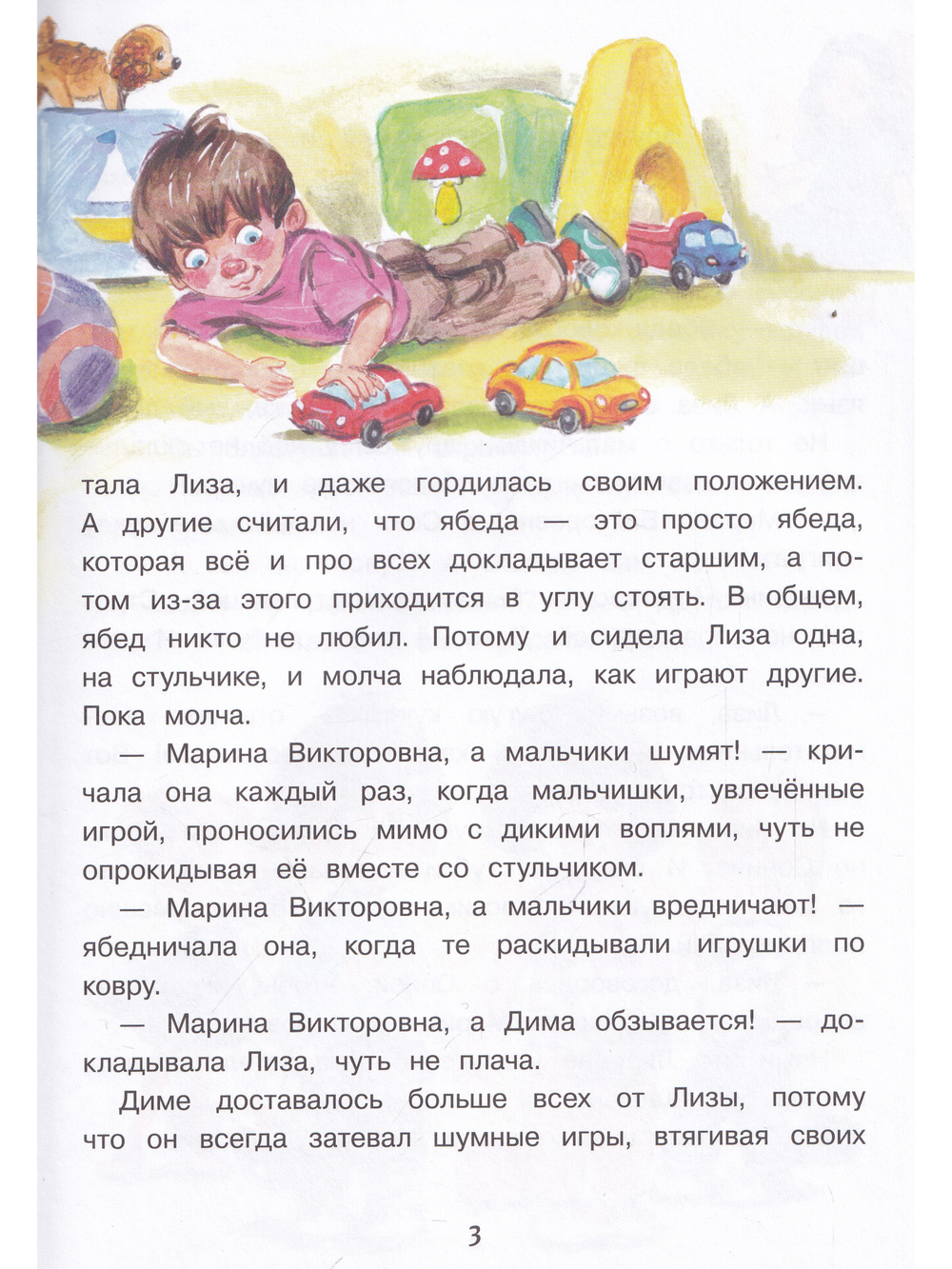 Лиза-Подлиза и Ябеда