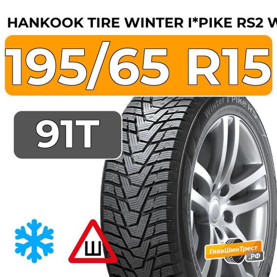 Hankook Tire Winter I*Pike RS2 W429 195/65 R15 91T шип.