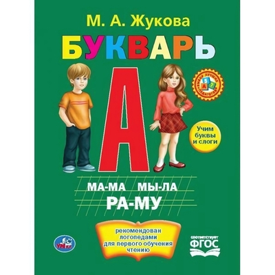 Букварь Жукова М.А. тв.переплет 978-5-506-03997-6 (Умка)