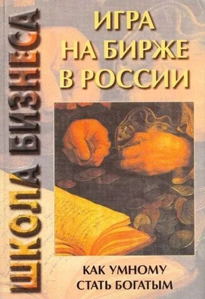 Игра на бирже в России. Как умному стать богатым