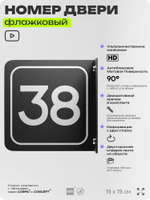 Табличка флажковая с номером 38 на дверь квартиры, для офиса, кабинета, аудитории, склада, черная двустороняя 19х19 см, Айдентика Технолоджи