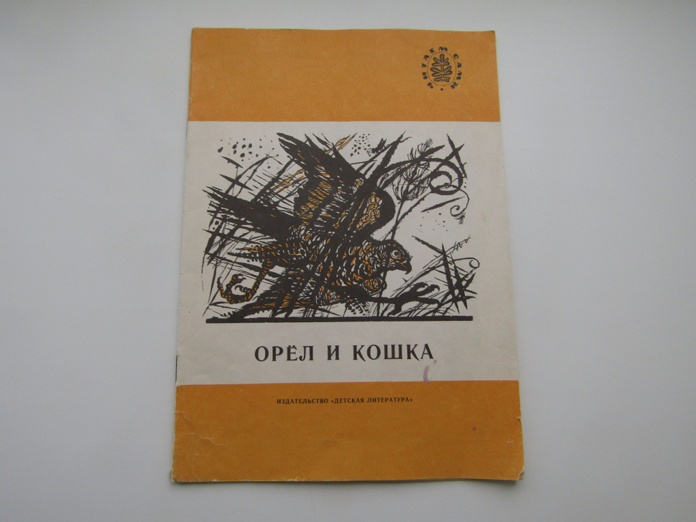 Читаем сами. Орел и кошка. Рассказы русских писателей. Сборник Книга б/у