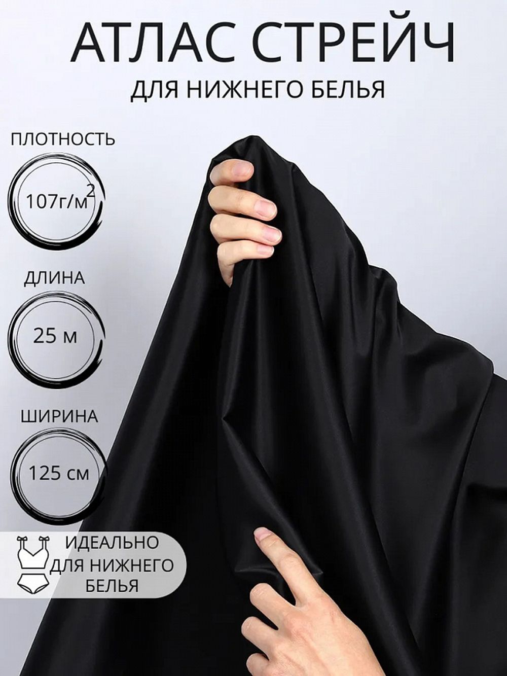 Атлас стрейч для нижнего белья 107 г/м², 125 см / 25 метров, 0180 цв.черный