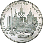 5 рублей 1977 год. Киев (Серия: Города и спортивные сооружения XXII Олимпийских игр) АЦ