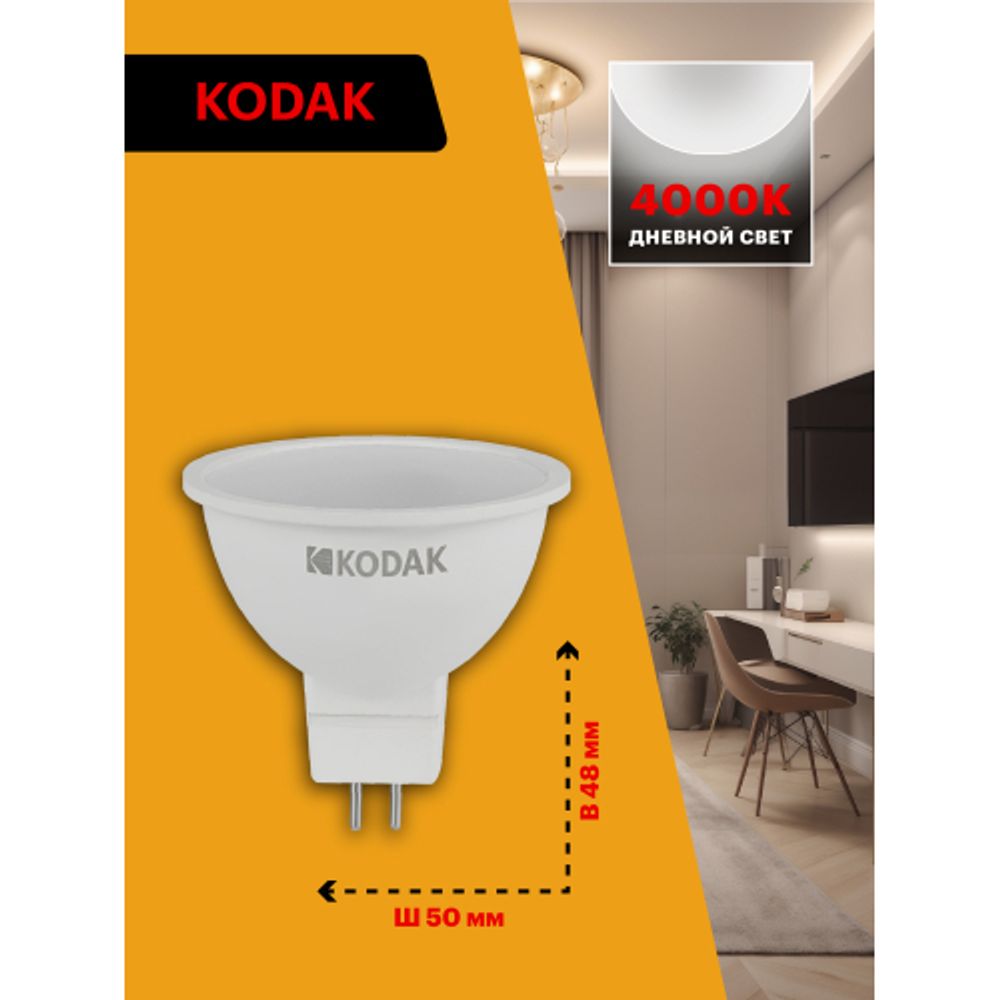 Лампа светодиодная Kodak LED MR16-11W-840-GU5.3 K 11Вт софит нейтральный белый свет GU5.3 | Лампы cветодиодные Точечные (Софиты) (MR, PAR)
