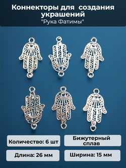 Коннекторы "Рука Фатимы" для создания украшений.