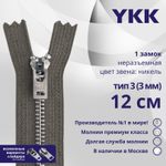 Молния металл YKK Т3 (3 мм) 1 зам., н/раз., 12 см, анти-никель, цв. 182 т.серый, уп.10 шт