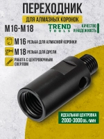 Адаптер М16-М18 для алмазных коронок по бетону