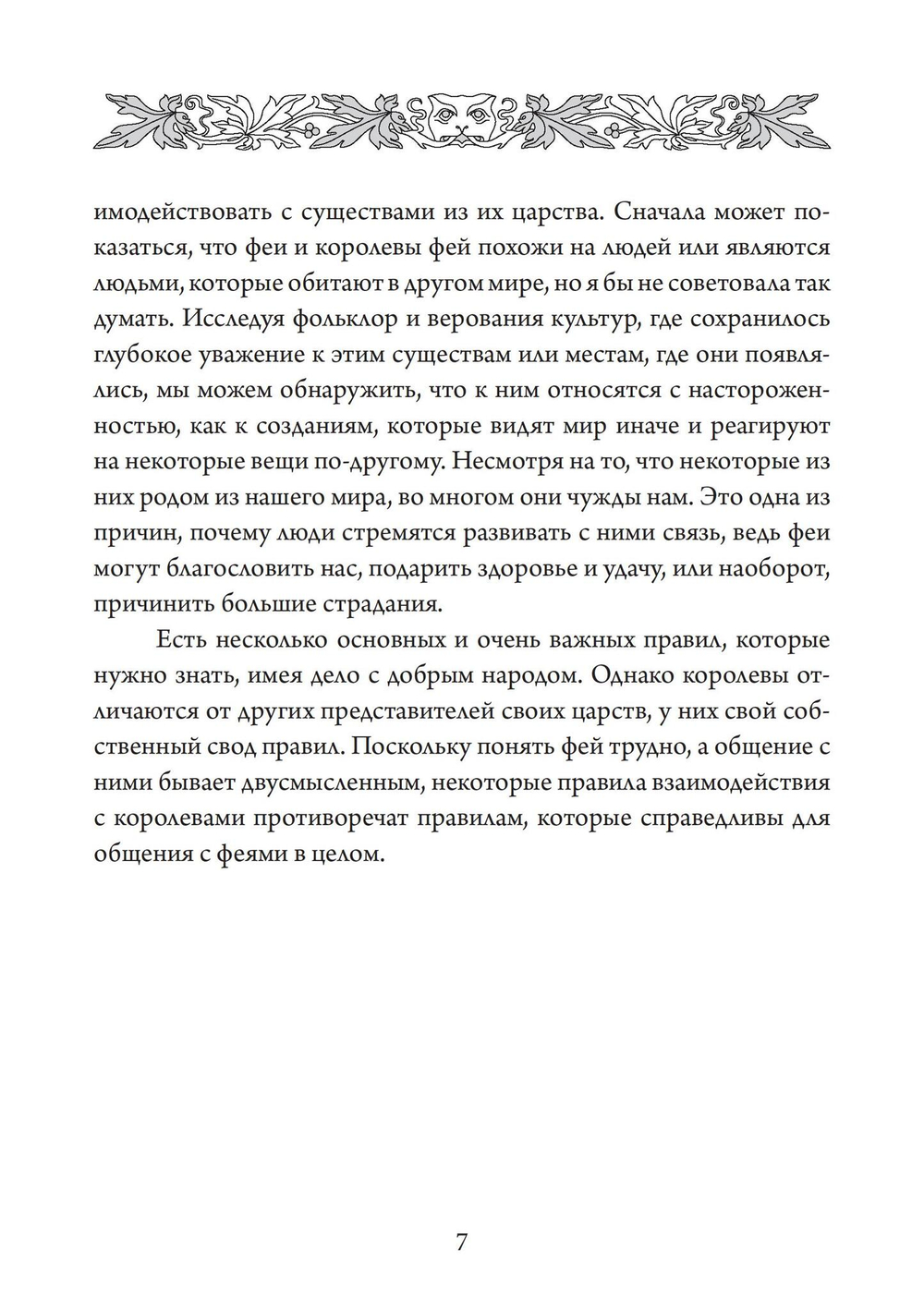 Королевы фей, порталы в иные миры