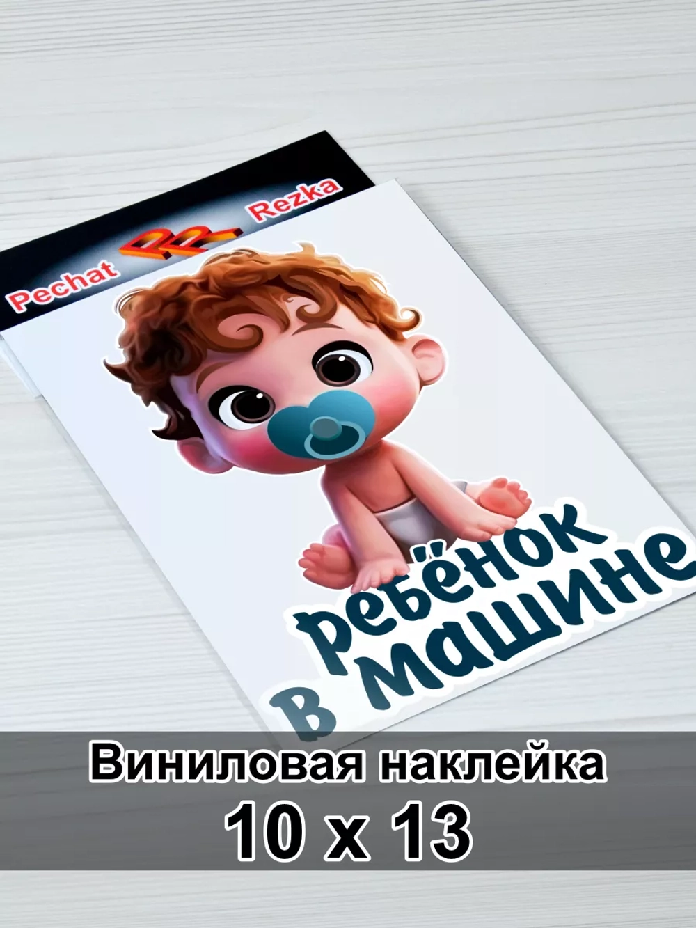 Наклейка - В машине ребенок
