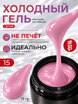 BSG Холодный гель №15 (13 г)