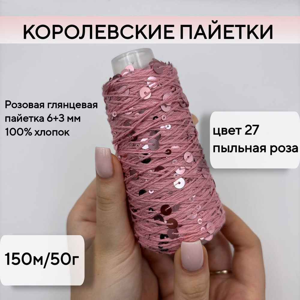 Королевские пайетки на хлопке (98% хлопок, 2% пайетки), пыльная роза, 50 г/150 м, Китай