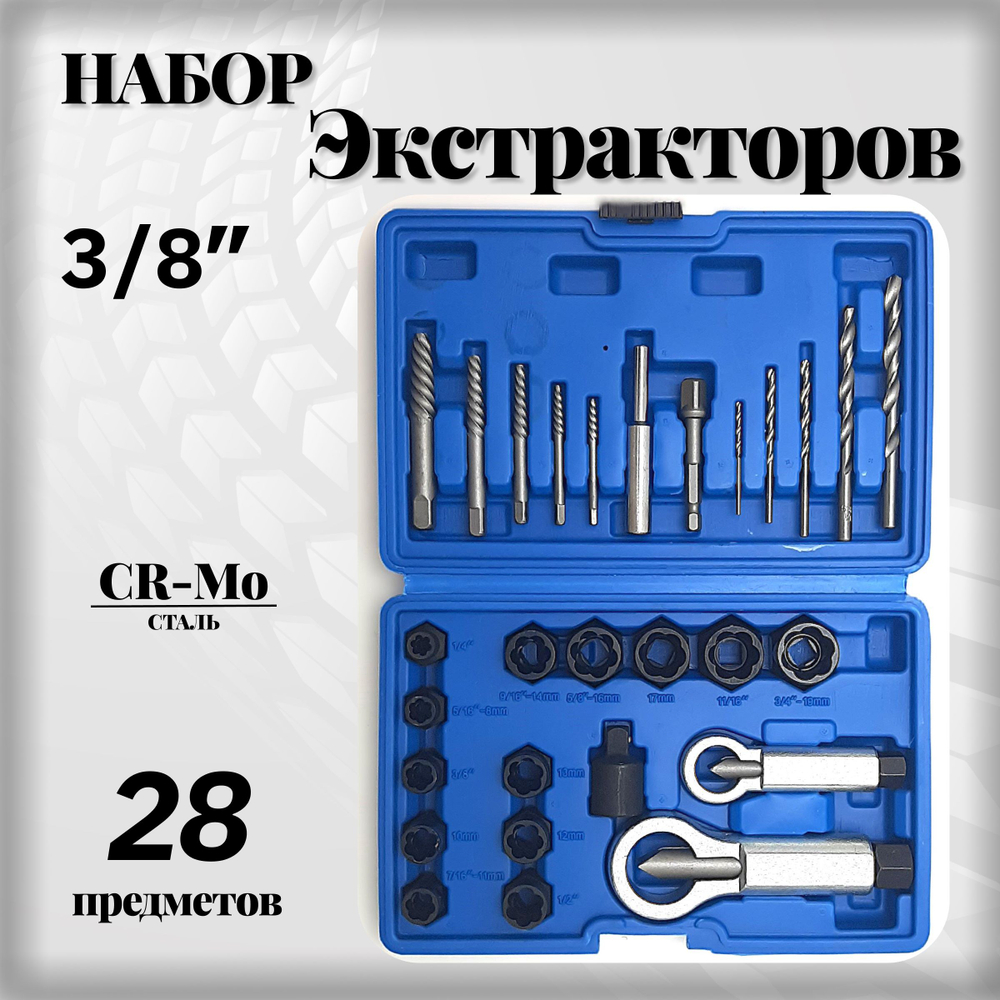 Набор экстракторов и гайколомов для поврежденных болтов и гаек 3/8" 28 предметов