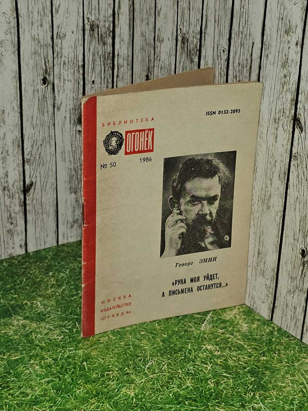 Журнал "Огонек" № 50 1986г. "Рука моя уйдет, а письмена останутся..."