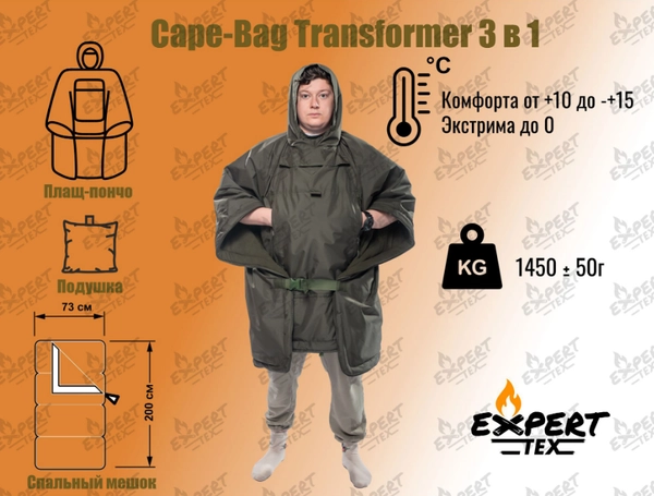 Спальный мешок Expert-Tex Cape-Bag Transformer (хаки) (+10*0)