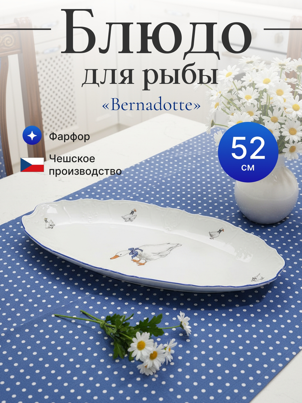 Блюдо для рыбы "Bernadotte" Гуси 52 см