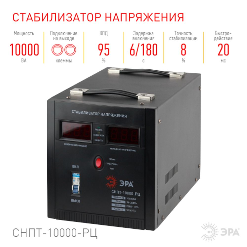 СНПТ-10000-РЦ ЭРА Стабилизатор напряжения переносной, ц.д., 90-260В/220В, 10000ВА | Электротовары