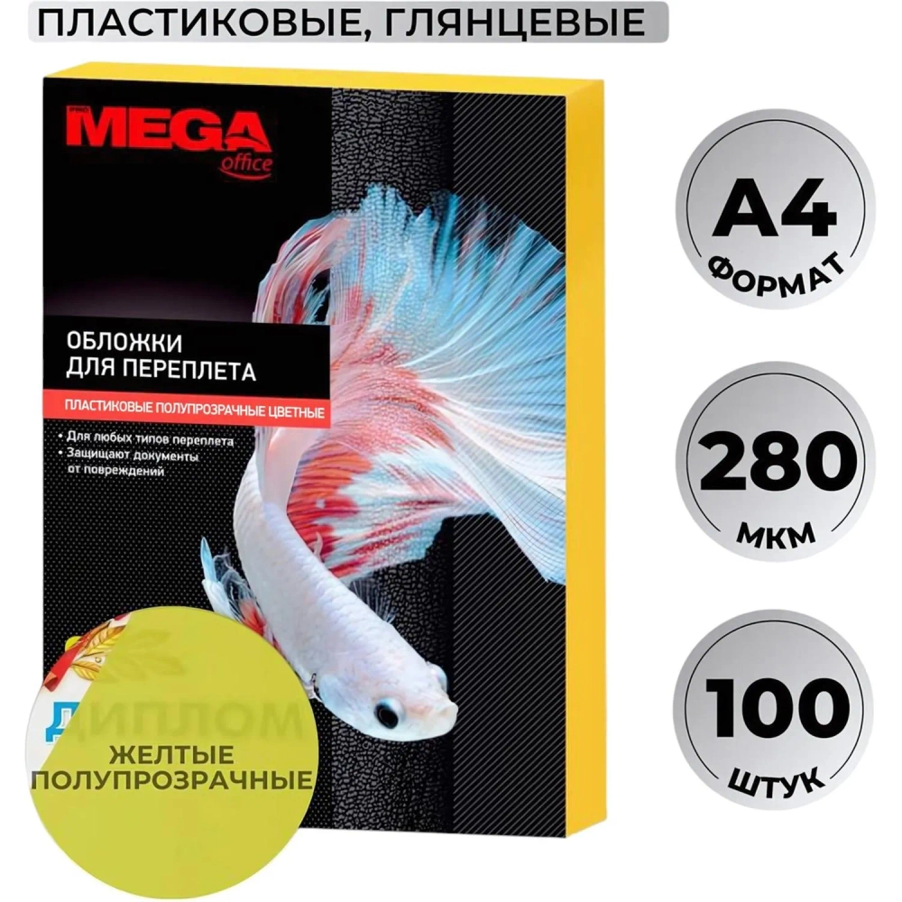 Обложки для переплёта пластиковые Комус (ProMega office) A4 280 мкм жёлтые глянцевые (100 штук в упаковке)