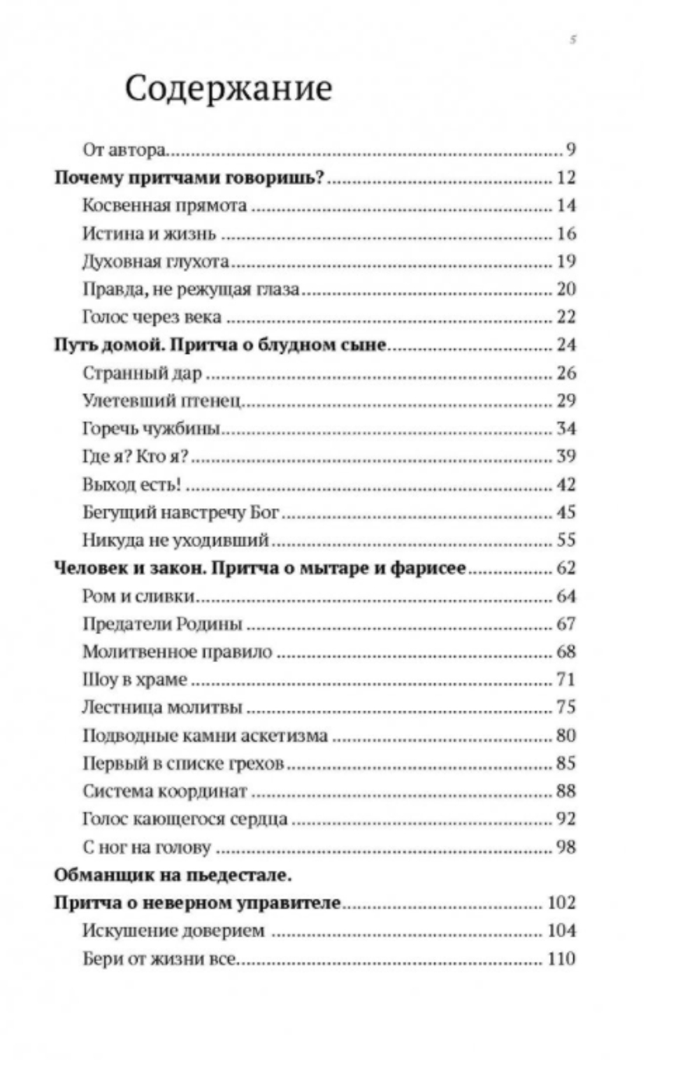 Протоиерей Владимир Хулап. Евангельские притчи вчера и сегодня.