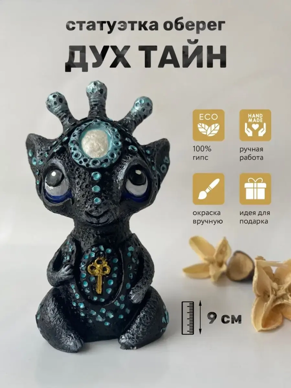 Коллекционная алтарная фигурка статуэтка Дух Тайн оберег для дома