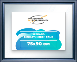 Зеркало настенное в раме 75x90