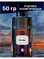 Отдушка Sauvage 50 гр