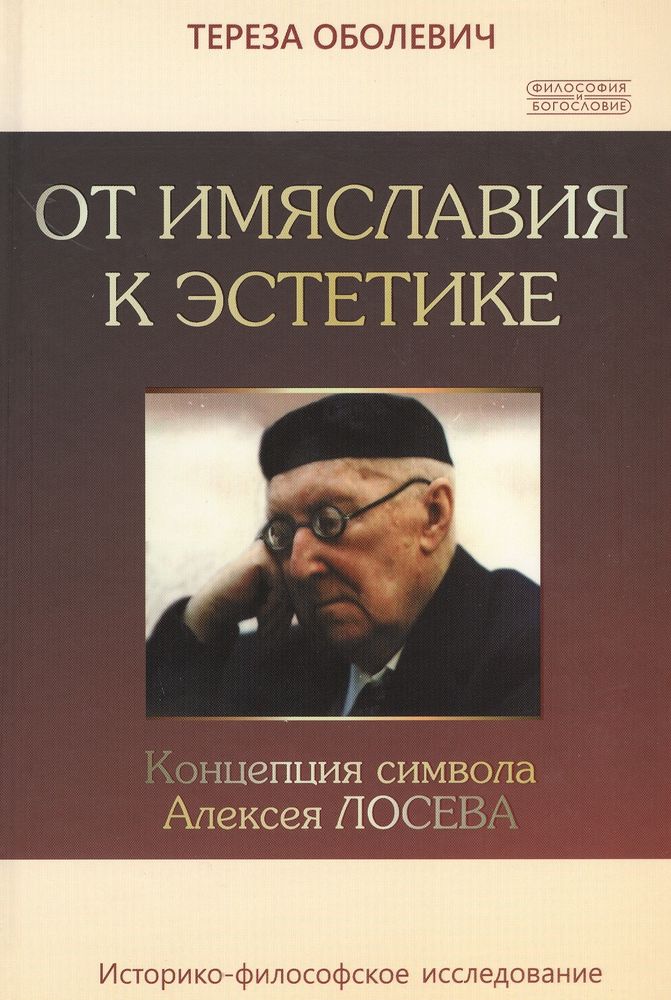 От имяславия к эстетике От имяславия к эстетике