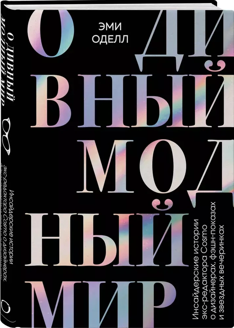 О дивный модный мир. Инсайдерские истории экс-редактора Cosmo о дизайнерах, фэшн-показах и звездных