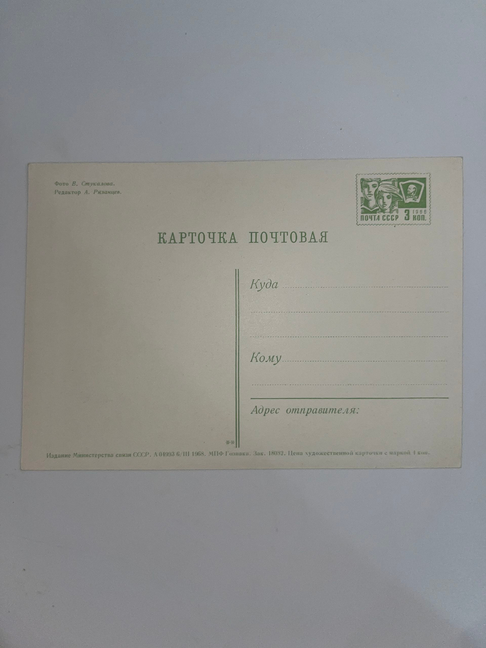 Открытка "Фото В. Стукалова"