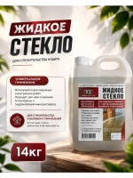 Жидкое стекло, натриевое, добавка в бетон 14кг.